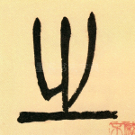 之