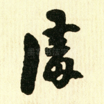 清