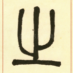 之