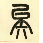 矣