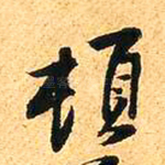 顿