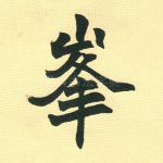 峰