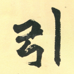 引