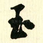 玉