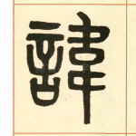 讳