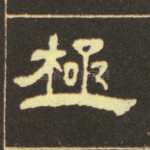 极