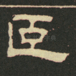 臣