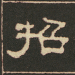 招
