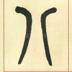 八
