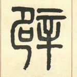 辟