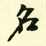 名