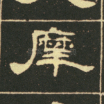 摩