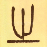 之