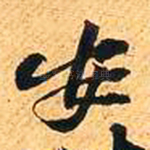 安