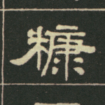 糠