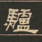 驴