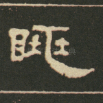 眺
