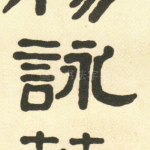 咏