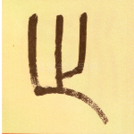 止