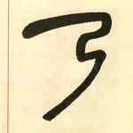 弓