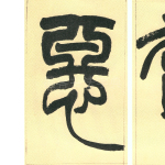 恶