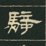 骏