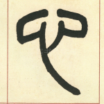 心