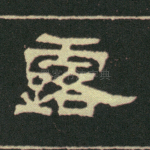 露
