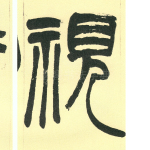视