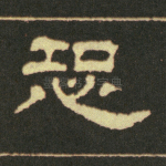 恐