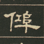 伟