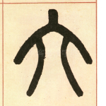 六