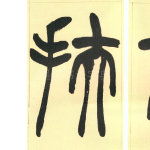 扶