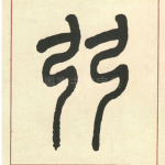 弓