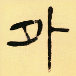 外