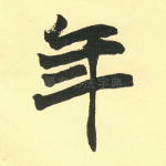 年