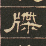牒