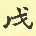 戊