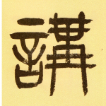 讲