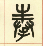 奉