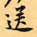 送