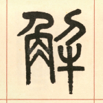解