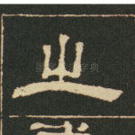 之