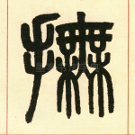 抚