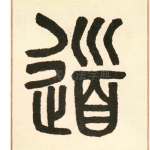 道