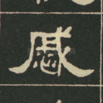 戚