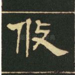 攸