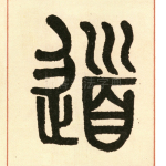 道