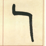 乙