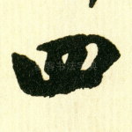 四